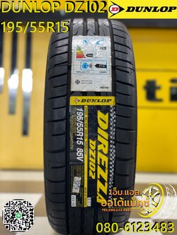 195/55R15 DUNLOP DZ102 ยางใหม่ปี20 ราคาพิเศษ ติดตั้งฟรี จัดส่งฟรี