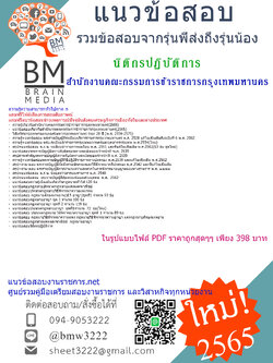 แน่นๆ{{2565}}สรุปแนวข้อสอบนิติกรปฏิบัติการ สำนักงานคณะกรรมการข้าราชการกรุงเทพมหานคร(ภาค ก และ ข)