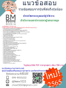 เน้นๆ{{2565}}สรุปแนวข้อสอบนักทรัพยากรบุคคลปฏิบัติการ สำนักงานเลขาธิการสภาผู้แทนราษฎร[ครบจบในเล่มเดียว]