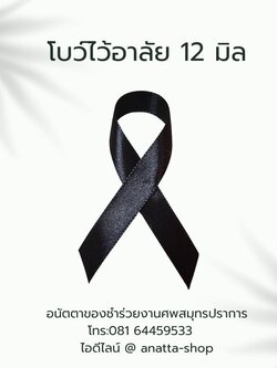 โบว์ดำไว้อาลัย