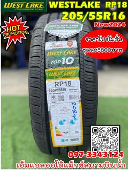 ยางใหม่ Westlake RP18 205/55R16 ยางใหม่ปี2024