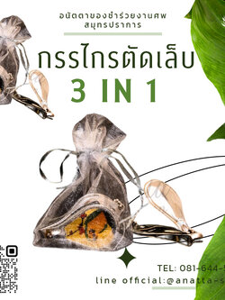 กรรไกรตัดเล็บเอนกประสงค์