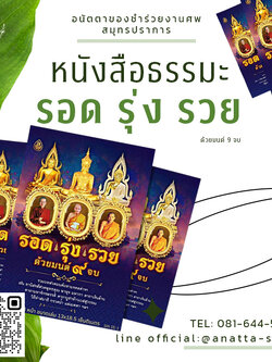 หนังสือธรรมะรอด รุ่ง รวย ด้วยมนต์ 9 จบ หนังสือธรรมมะแจกงานศพ