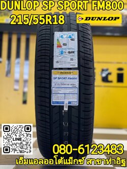 ยางใหม่ DUNLOP SP SPORT FM800 215/55R18 ยางใหม่ปี2023
