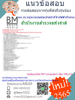 เน้นๆ{2565}สรุปแนวข้อสอบ รอง สว.กลุ่มงานเทคนิค(ทำหน้าที่ช่างไฟฟ้าสื่อสาร)สำนักงานตำรวจแห่งชาติ[ครบจบในเล่มเดียว]