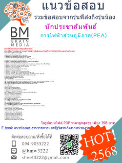 +++#EBOOK{2568}#สรุปแนวข้อสอบนักประชาสัมพันธ์การไฟฟ้าส่วนภูมิภาค(PEA)[ครบจบในเล่มเดียว]