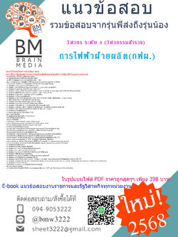 +++EBOOK{{2568}}#สรุปแนวข้อสอบวิศวกร ระดับ 4 (วิศวกรรมสำรวจ)การไฟฟ้าฝ่ายผลิต(กฟผ.)[พร้อมเฉลย]