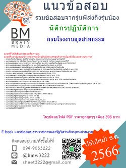 ++PDF++{2567}#สรุปแนวข้อสอบนิติกรปฏิบัติการกรมโรงงานอุตสาหกรรม[ครบจบในเล่มเดียว]