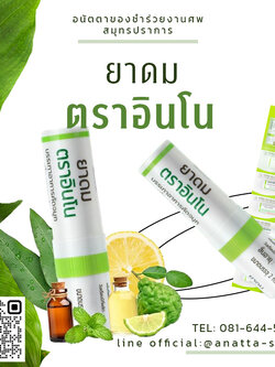 ยาดม ตราอินโน