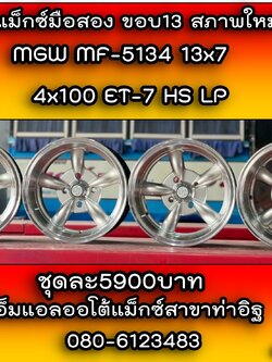 ล้อแม็กซ์มือสอง ลายกล้วยขอบ13 MGW MF-5134 13x7 4x100 ET-7 HS LP สีบรอนซ์สภาพใหม่