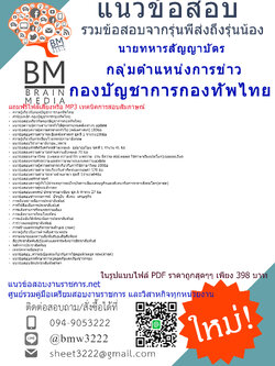 (((+newupdateที่สุด+)))แนวข้อสอบนายทหารสัญญาบัตรกลุ่มตำแหน่งการข่าวกองบัญชาการกองทัพไทย