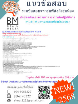 +++{E-BOOK{2568}คู่มือเตรียมสอบนักป้องกันและบรรเทาสาธารณภัยปฏิบัติการกรมส่งเสริมการปกครองท้องถิ่น(อปท.)[ครบจบในเล่มเดียว]