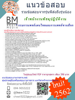 +PDF+DEE+DEE{2562}แนวข้อสอบเจ้าพนักงานพัสดุปฏิบัติงานกรมการแพทย์แผนไทยและการแพทย์ทางเลือก