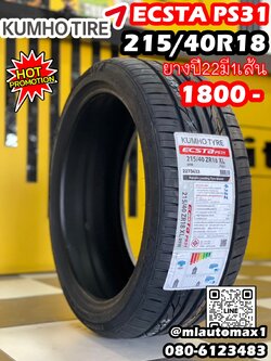 ยางใหม่ปีเก่า KUMHO PS31 215/40R18 ยางใหม่ปี2022 (มี1เส้น)