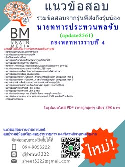 แชร์!!!แนวข้อสอบนายทหารประทวนพลขับกองพลทหารราบที่4(ปี2561)