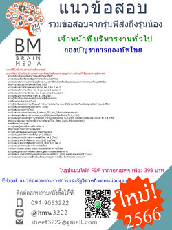 +E-BOOK+{2566}สรุปแนวข้อสอบเจ้าหน้าที่บริหารงานทั่วไปกองบัญชาการกองทัพไทย[ครบจบในเล่มเดียว]
