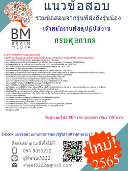 +E-BOOK+{{2565}}สรุปแนวข้อสอบเจ้าพนักงานพัสดุปฏิบัติงาน กรมศุลกากร[ครบจบในเล่มเดียว]