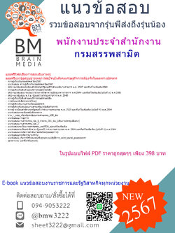 เน้นๆ!!!{2567}#สรุปแนวข้อสอบพนักงานประจำสำนักงานกรมสรรพสามิต[ครบจบในเล่มเดียว]