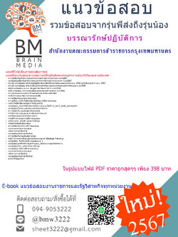 +E-BOOK+{{2567}}#สรุปแนวข้อสอบบรรณารักษ์ปฏิบัติการสำนักงานคณะกรรมการข้าราชการกรุงเทพมหานคร[ครบจบในเล่มเดียว]