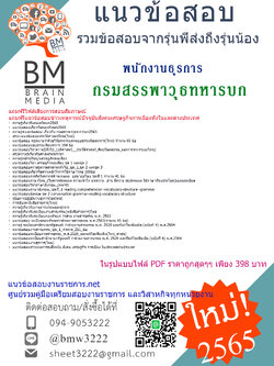 เน้นๆ{{2565}}ไฟล์แนวข้อสอบพนักงานธุรการ กรมสรรพาวุธทหารบก[ครบจบในเล่มเดียว]