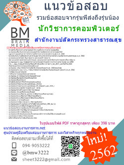 {PDF}2562}แนวข้อสอบนักวิชาการคอมพิวเตอร์สำนักงานปลัดกระทรวงสาธารณสุข