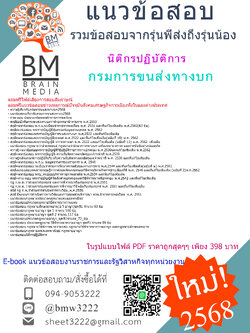 +E-BOOK+{{2568}}#คู่มือเตรียมสอบนิติกรปฏิบัติการกรมการขนส่งทางบก[ครบจบในเล่มเดียว]