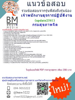 แชร์แนวข้อสอบเจ้าพนักงานธุรการปฏิบัติงานกรมสุขภาพจิต2561