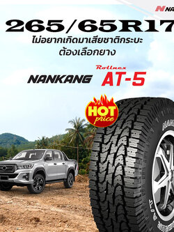 NANKANG AT-5 265/65R17 พร้อมจัดส่งฟรี ติดตั้งฟรีที่ร้าน