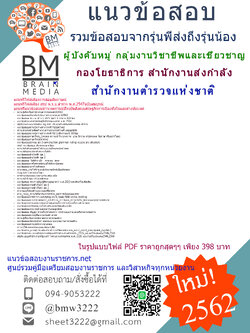 PDF{2562}แนวข้อสอบผู้บังคับหมู่ กลุ่มงานวิชาชีพและเชี่ยวชาญ กองโยธาธิการ ทำหน้าที่งานช่างควบคุมงานก่อสร้างและช่างเขียนแบบ สำนักงานส่งกำลังบำรุง สำนักงาตำรวจแห่งชาติ
