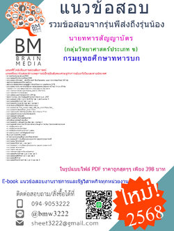 [E-BOOK[2568]#เฉลยแนวข้อสอบนายทหารสัญญาบัตรกลุ่มวิทยาศาสตร์ประเภท ข กรมยุทธศึกษาทหารบก[ครบจบในเล่มเดียว]
