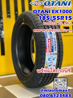 OTANI EK1000 185/55R15 ยางใหม่ปี2022 ราคาพิเศษ