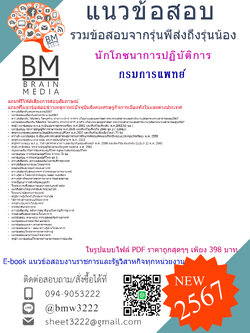 #E-BOOK{{2567}}#สรุปแนวข้อสอบนักโภชนาการปฏิบัติการกรมการแพทย์[ครบจบในเล่มเดียว]