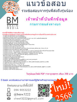 +ปรับปรุงใหม่ที่สุด+{{2568}}#สรุปแนวข้อสอบเจ้าหน้าที่บันทึกข้อมูลสำนักงานขนส่งจังหวัดกรมการขนส่งทางบก[พร้อมเฉลย]