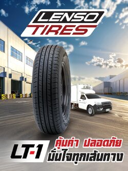 ยางใหม่ Lenso ยางเลนโซ่ LT-1 คุ้มค่า ปลอดภัย มั่นใจทุกเส้นทาง