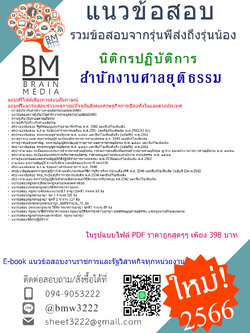 @E-BOOK+[2566]คู่มือเตรียมสอบนิติกรปฏิบัติการสำนักงานศาลยุติธรรม[ครบจบในเล่มเดียว]