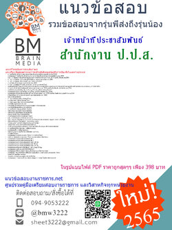 เน้นๆ{2565}สรุปแนวข้อสอบเจ้าหน้าที่ประชาสัมพันธ์ สำนักงานคณะกรรมการป้องกันและปราบปรามยาเสพติด(ป.ป.ส.)[ครบจบในเล่มเดียว]