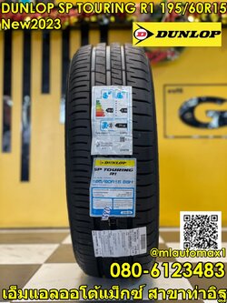 195/60R15 ยางใหม่Dunlop SP Sport Touring R1 ยางใหม่ปี2023
