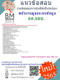 เน้นๆ{{2565}}สรุปแนวข้อสอบพนักงานดูแลระบบข้อมูลกองอำนวยการรักษาความมั่นคงภายในราชอาณาจักร(กอ.รมน.)[ครบจบในเล่มเดียว]