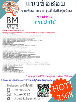 +EBOOK+{{2568}}#คู่มือเตรียมสอบช่างสำรวจกรมป่าไม้[พร้อมเฉลย]