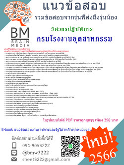 E-BOOK{2566}สรุปแนวข้อสอบวิศวกรปฏิบัติการ กรมโรงงานอุตสาหกรรม[ครบจบในเล่มเดียว]