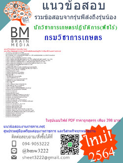 File{2564}เฉลยแนวข้อสอบนักวิชาการเกษตรปฏิบัติการ(พืชไร่)กรมวิชาการเกษตร[ครบจบในเล่มเดียว]