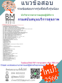 {PDF{2566}}เจาะแนวข้อสอบนักวิชาการสาธารณสุขปฏิบัติการกรมสนับสนุนบริการสุขภาพ[ครบจบในเล่มเดียว]