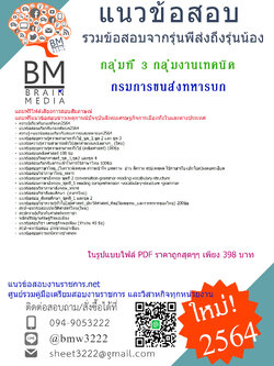 {NEW{2564}แนวข้อสอบกลุ่มที่ 3 กลุ่มงานเทคนิค กรมการขนส่งทหารบก