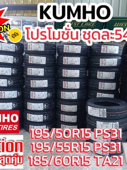 🇰🇷#สายเกาหลี🇰🇷 🎯🎯#KUMHO🛞🛞 195/50R15 PS31 195/55R15 PS31 185/60R15 TA21 🔥โปรโมชั่นพิเศษเพียงชุดละ5400บาท 4เส้น🔥