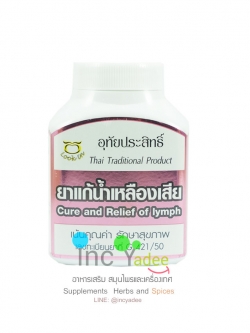 ยาแก้น้ำเหลืองเสีย ชนิดแคปซูล อุทัยประสิทธิ์ 100แคปซูล 100 แคปซูล