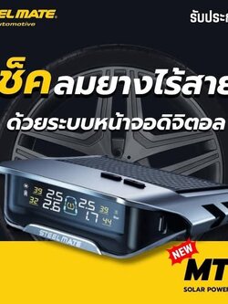 อุปกรณ์ Steelmate MT15 เป็นระบบตรวจวัดแรงดันลมยางแบบไร้สาย