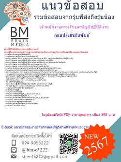 +++E-BOOK+{{2567}}#สรุปข้อสอบเจ้าพนักงานการเงินและบัญชีปฏิบัติงานกรมประชาสัมพันธ์