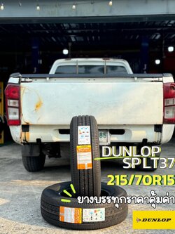 ISUZU DMAX เปลี่ยนยาง 🛞DUNLOP รุ่น SP LT37 215/70R15🔥