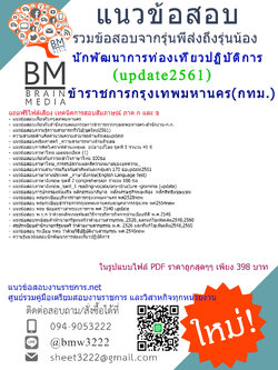 (((updateมาใหม่ๆ)))แนวข้อสอบนักพัฒนาการท่องเที่ยวปฏิบัติการ ข้าราชการกรุงเทพมหานคร(กทม.)สำนักงานคณะกรรมการข้าราชการกรุงเทพมหานคร(สำนักงานก.ก.)2561