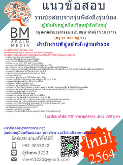 {+File+{2564}}เฉลยแนวข้อสอบผู้บังคับหมู่หรือเทียบผู้บังคับหมู่ กลุ่มงานอำนวยการและสนับสนุน ทำหน้าที่วิทยาการ(พฐ.21 และ พฐ.22)สำนักงานพิสูจน์หลักฐานตำรวจ สำนักงานตำรวจแห่งชาติ
